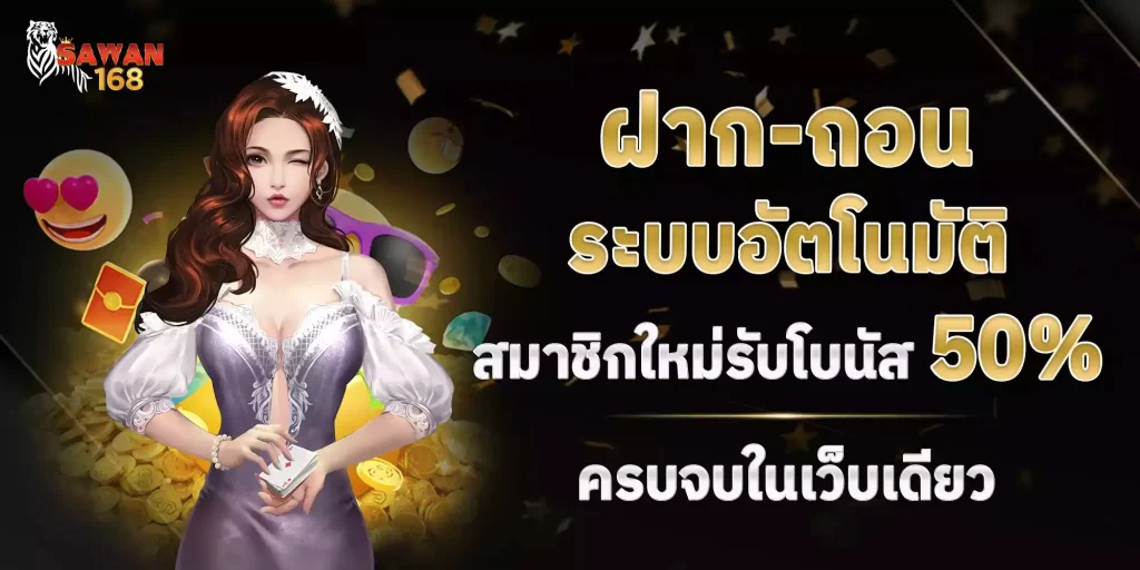 SAWAN168-สมัคร