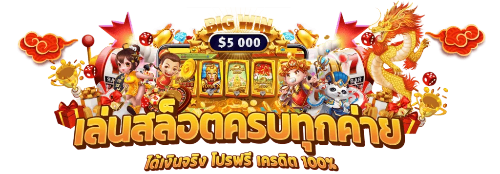slot แตก ง่าย จ่าย จริง